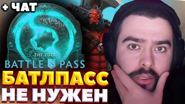 Стрей размышляет по поводу отмены батл пасса / стрей показывает идеальную игру на лесном аксе Стрей размышляет по поводу отмены батл пасса / стрей показывает идеальную игру на лесном аксе