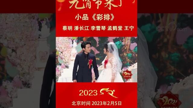 李雪琴、孟鹤堂爆笑互怼成冤家,小品《彩排》聚焦年轻人婚恋观丨cctv春晚 李雪琴、孟鹤堂爆笑互怼成冤家,小品《彩排》聚焦年轻人婚恋观丨cctv春晚