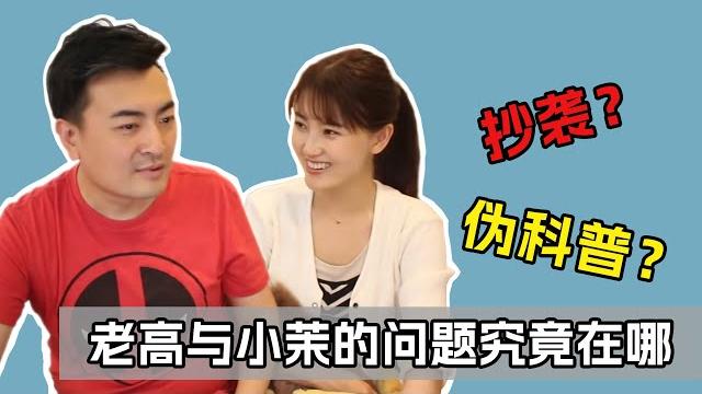 如何看待老高与小茉的抄袭事件?浅析老高频道的深层次矛盾 如何看待老高与小茉的抄袭事件?浅析老高频道的深层次矛盾