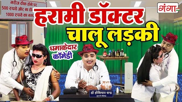 Mohammad idrish comedy - हरामी डॉक्टर चालू लड़की || new comedy video || #comedy #nautanki #idrish Mohammad idrish comedy - हरामी डॉक्टर चालू लड़की || new comedy video || #comedy #nautanki #idrish