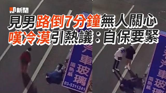 見男路倒7分鐘無人關心嘆「人情冷暖」引熱議:自保要緊|社會冷漠|陌生人|幫助 見男路倒7分鐘無人關心嘆「人情冷暖」引熱議:自保要緊|社會冷漠|陌生人|幫助