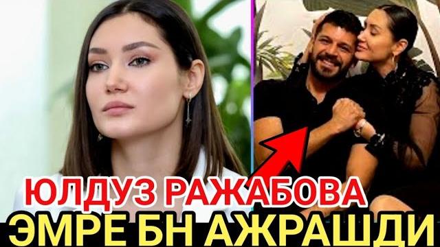Актриса юлдуз ражабова эри бн ажрашди Актриса юлдуз ражабова эри бн ажрашди