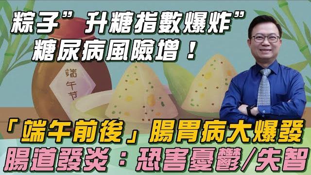 熱量炸裂!粽子1顆=3碗白飯!"升糖指數爆炸"糖尿病風險增!醫示警「端午前後」腸胃病大爆發:「脹氣地雷」花椰菜、高麗菜上榜!老化元凶恐是「腸道發炎」釀禍:恐害憂鬱症、失智症!|祝你健康 熱量炸裂!粽子1顆=3碗白飯!"升糖指數爆炸"糖尿病風險增!醫示警「端午前後」腸胃病大爆發:「脹氣地雷」花椰菜、高麗菜上榜!老化元凶恐是「腸道發炎」釀禍:恐害憂鬱症、失智症!|祝你健康