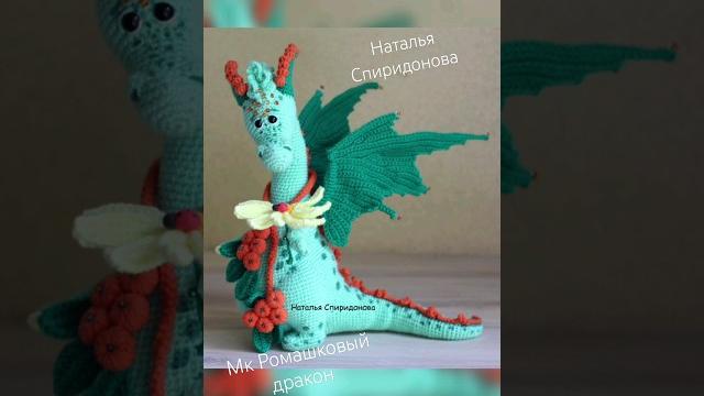 Мк ромашковый дракон, как связать дракона крючком Мк ромашковый дракон, как связать дракона крючком