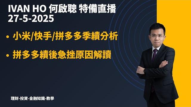 小米業績交足功課|快手績差市場已預期|拼多多講得出賺少得到ivan ho何啟聰|理財|投資|金融知識|教學| 小米業績交足功課|快手績差市場已預期|拼多多講得出賺少得到ivan ho何啟聰|理財|投資|金融知識|教學|