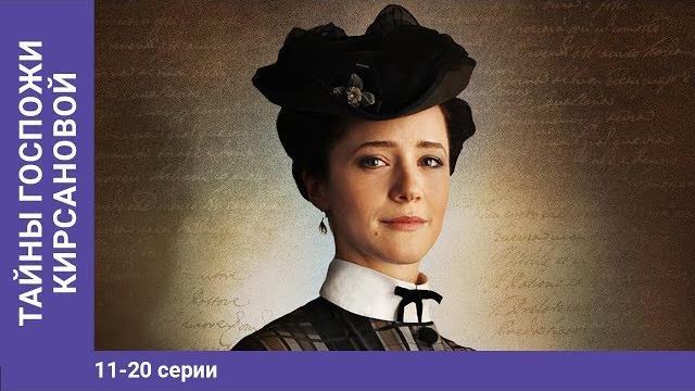 Тайны госпожи кирсановой. 11-20 серии. детектив. сериал Тайны госпожи кирсановой. 11-20 серии. детектив. сериал