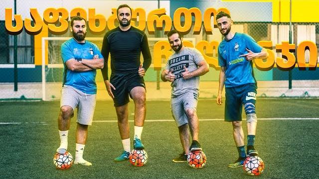 Საფეხბურთო ჩელენჯები slender bm თან ერთად Საფეხბურთო ჩელენჯები slender bm თან ერთად