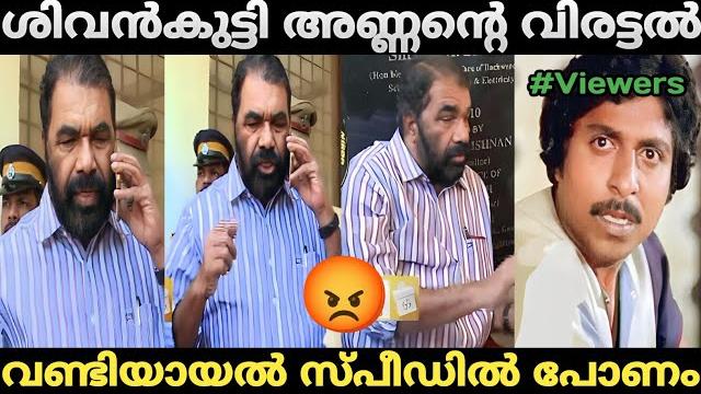 ശിവൻകുട്ടി അണ്ണൻ്റെ വിരട്ടൽ | നായകൻ വീണ്ടൂം വരാാാാ... | v. sivankutty troll video | hari trollen ശിവൻകുട്ടി അണ്ണൻ്റെ വിരട്ടൽ | നായകൻ വീണ്ടൂം വരാാാാ... | v. sivankutty troll video | hari trollen