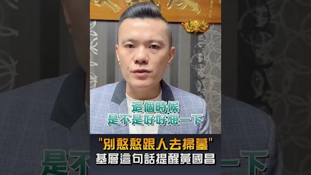 【政治】"別憨憨跟人去掃墓" 基層1句話提醒黃國昌 【政治】"別憨憨跟人去掃墓" 基層1句話提醒黃國昌