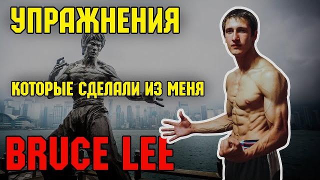 Упражнения которые сделали из меня "брюса ли" Упражнения которые сделали из меня "брюса ли"