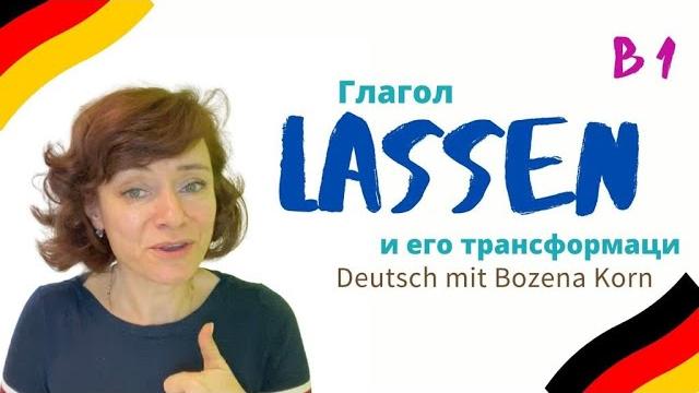 Глагол lassen * способы его употребления Глагол lassen * способы его употребления