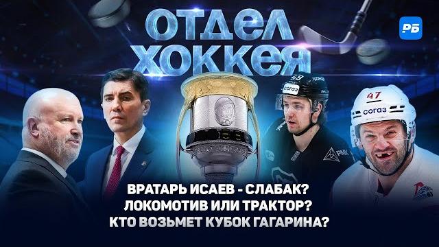 Вратарь исаев - слабак? так сказал бенуа гру. локомотив или трактор - кто возьмет кубок гагарина? Вратарь исаев - слабак? так сказал бенуа гру. локомотив или трактор - кто возьмет кубок гагарина?