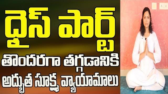 Yoga for thighs and legs | yoga videos for beginners in telugu | yoga videos | yoga in telugu Yoga for thighs and legs | yoga videos for beginners in telugu | yoga videos | yoga in telugu