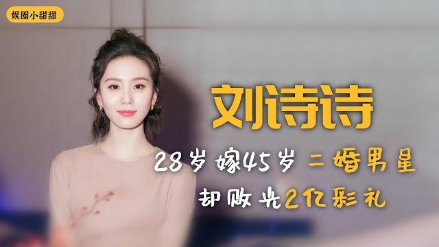 刘诗诗:她嫁二婚男星,卻敗光2億彩禮,如今產後復出身價十億 刘诗诗:她嫁二婚男星,卻敗光2億彩禮,如今產後復出身價十億