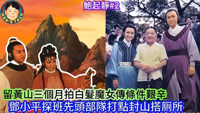 《鮑起靜#2》留黃山三個月拍白髮魔女傳條件艱辛,鄧小平探班先頭部隊打點封山搭厕所 《鮑起靜#2》留黃山三個月拍白髮魔女傳條件艱辛,鄧小平探班先頭部隊打點封山搭厕所