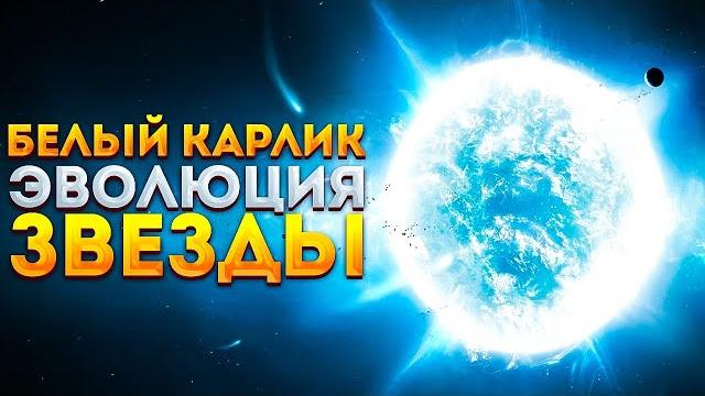 Как рождаются белые карлики?. эволюция звезд. Как рождаются белые карлики?. эволюция звезд.