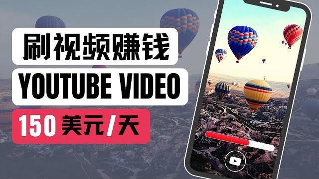 刷youtube视频赚钱 每天赚$150|看视频挣钱 刷视频赚钱平台 简单赚钱 快速赚钱项目 网络赚钱 最快赚钱 轻松在线赚钱 最好的赚钱方法 2024最新网賺方法 副业推荐|delon赚钱 2024 刷youtube视频赚钱 每天赚$150|看视频挣钱 刷视频赚钱平台 简单赚钱 快速赚钱项目 网络赚钱 最快赚钱 轻松在线赚钱 最好的赚钱方法 2024最新网賺方法 副业推荐|delon赚钱 2024