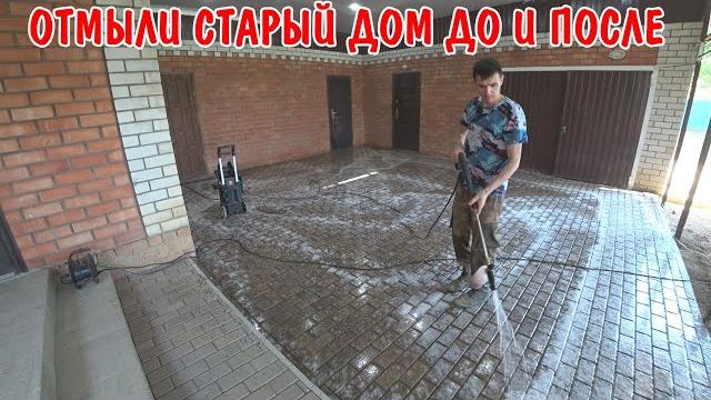 Отмыли брусчатку / сделал затирку швов на плитке / генеральная уборка / отмыли старый дом до и после Отмыли брусчатку / сделал затирку швов на плитке / генеральная уборка / отмыли старый дом до и после