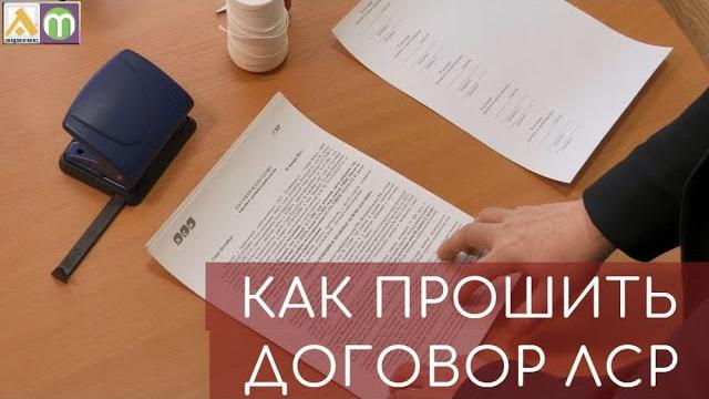 Как правильно прошить договор лср Как правильно прошить договор лср