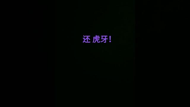 还 虎牙 还 虎牙