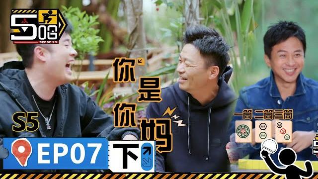 【哈哈哈哈哈s5 第7期下】:“我是你媽”!王寶強陳赫爆笑方言傳話!鄧超龔俊打麻將諧音梗層出不窮!丨《哈哈哈哈哈 第5季》hahahahaha s5 | wetv綜藝經典 | #鄧超 #陳赫 #鹿晗 【哈哈哈哈哈s5 第7期下】:“我是你媽”!王寶強陳赫爆笑方言傳話!鄧超龔俊打麻將諧音梗層出不窮!丨《哈哈哈哈哈 第5季》hahahahaha s5 | wetv綜藝經典 | #鄧超 #陳赫 #鹿晗