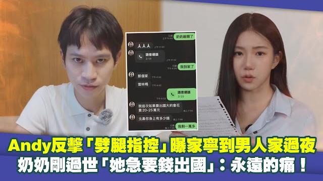 Andy反擊「劈腿指控」曝家寧到男人家過夜 奶奶剛過世「她急要錢出國」:永遠的痛! Andy反擊「劈腿指控」曝家寧到男人家過夜 奶奶剛過世「她急要錢出國」:永遠的痛!