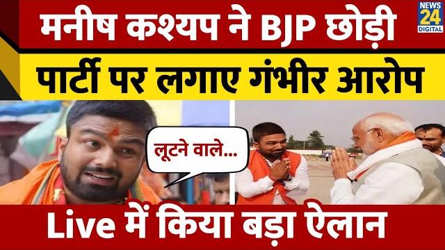 Bihar: you-tuber manish kashyap ने bjp छोड़ने का किया ऐलान। live पर किया ऐलान। news 24 Bihar: you-tuber manish kashyap ने bjp छोड़ने का किया ऐलान। live पर किया ऐलान। news 24