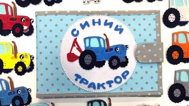 Едет синий трактор - сказка поиграйка для детей малышей - учим цвета и звуки животных Едет синий трактор - сказка поиграйка для детей малышей - учим цвета и звуки животных
