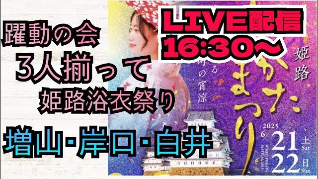 【浴衣祭り】16:30~躍動の会3人集合!増山誠チャンネル がライブ配信中! 【浴衣祭り】16:30~躍動の会3人集合!増山誠チャンネル がライブ配信中!