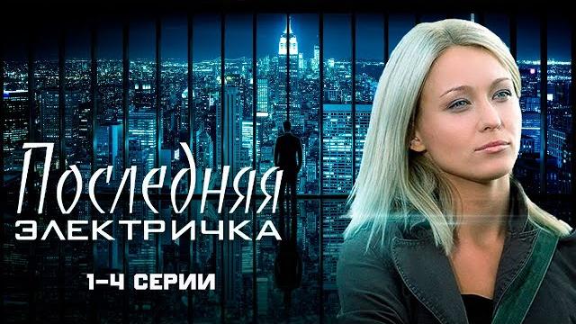 Последняя электричка - 1-4 серии мелодрама Последняя электричка - 1-4 серии мелодрама