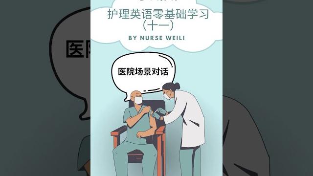 护士护工们:怎么用英文表达帮病人打针 护士护工们:怎么用英文表达帮病人打针