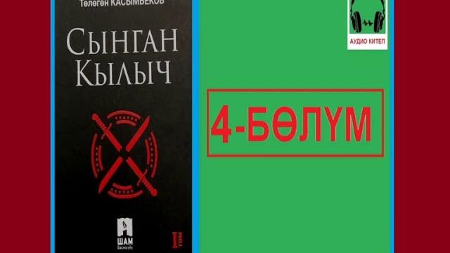 Сынган кылыч: 4-бөлүм / аудио китеп Сынган кылыч: 4-бөлүм / аудио китеп