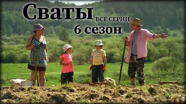 Сериал который должен увидеть каждый! комедия, мелодрама! "сваты 6 сезон" все серии подряд Сериал который должен увидеть каждый! комедия, мелодрама! "сваты 6 сезон" все серии подряд