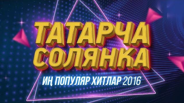 Татарские концерты / татарча солянка / популяр хитлар / 2016 / лучшие татарские песни Татарские концерты / татарча солянка / популяр хитлар / 2016 / лучшие татарские песни