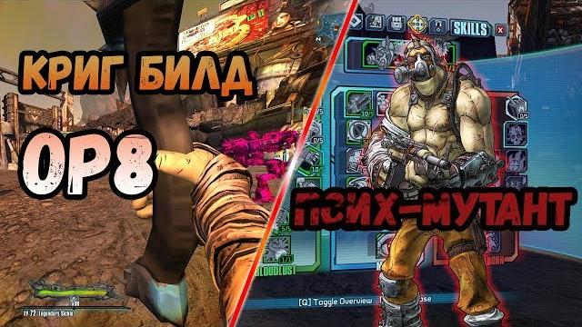 Borderlands 2 | криг. билд на 72+op8 | псих-мутант Borderlands 2 | криг. билд на 72+op8 | псих-мутант
