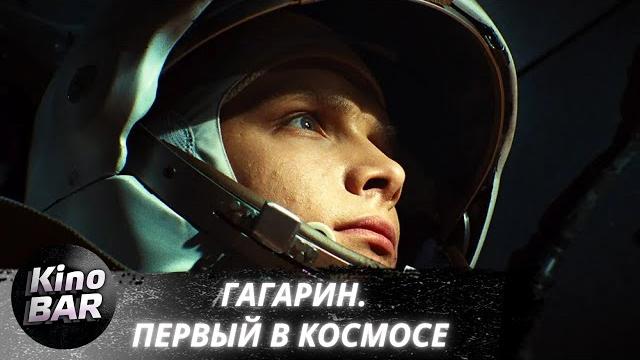 Гагарин. первый в космосе / драма, биография / 2013 Гагарин. первый в космосе / драма, биография / 2013