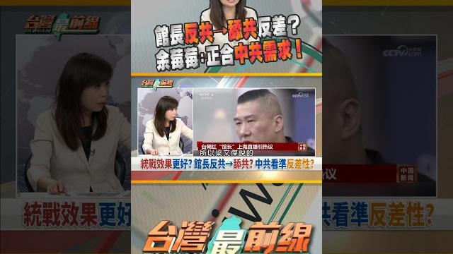 館長反共→舔共反差超大?中共正需要?|台灣最前線 06/13 精華 館長反共→舔共反差超大?中共正需要?|台灣最前線 06/13 精華