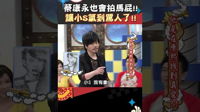 蔡康永也會拍馬屁!! 讓小s氣到罵人了!!【康熙來了 #shorts 】 蔡康永也會拍馬屁!! 讓小s氣到罵人了!!【康熙來了 #shorts 】