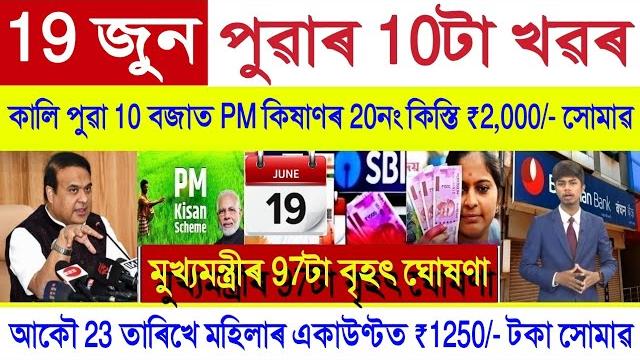 Assamese news today 19 june 2025 || shg woman ₹10000, orunodoi, pm kisan payment || stock market,upi Assamese news today 19 june 2025 || shg woman ₹10000, orunodoi, pm kisan payment || stock market,upi