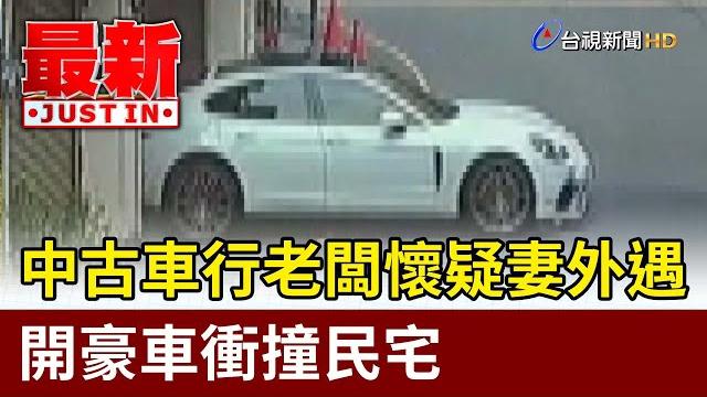 中古車行老闆懷疑妻外遇 開豪車衝撞民宅【最新快訊】 中古車行老闆懷疑妻外遇 開豪車衝撞民宅【最新快訊】