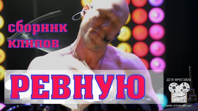 Дети фристайла - ревную сборник клипов Дети фристайла - ревную сборник клипов