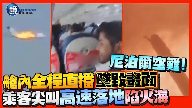 尼泊爾空難!艙內全程直播墜毀畫面 冷靜乘客下秒尖叫「高速落地」陷火海|鏡週刊 尼泊爾空難!艙內全程直播墜毀畫面 冷靜乘客下秒尖叫「高速落地」陷火海|鏡週刊