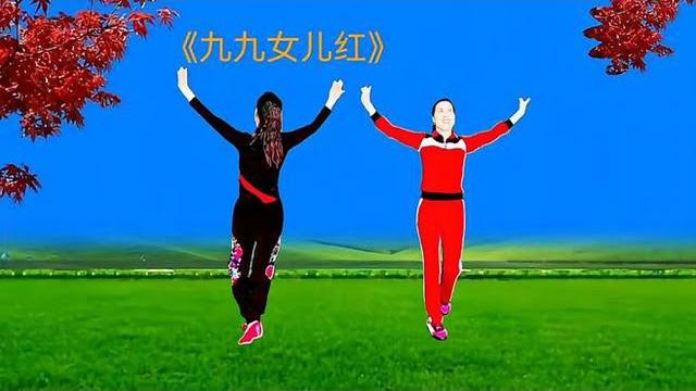 广场舞《九九女儿红》正背面演示 广场舞《九九女儿红》正背面演示
