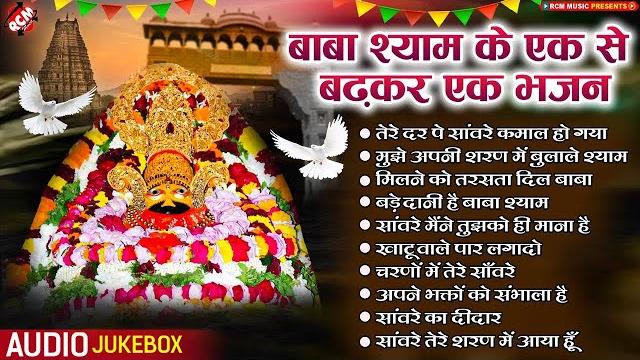 खाटू श्याम जी भजन | top 10 khatu shyam bhajan | baba shyam superhit bhajan | khatu shyam bhajan 2024 खाटू श्याम जी भजन | top 10 khatu shyam bhajan | baba shyam superhit bhajan | khatu shyam bhajan 2024