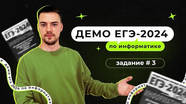 Задание 3 | егэ по информатике | демо-2024 Задание 3 | егэ по информатике | демо-2024