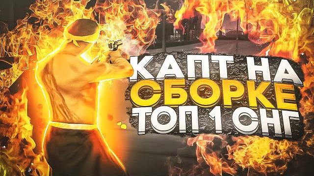 Капт на сборке топ-1 снг для слабых пк! Капт на сборке топ-1 снг для слабых пк!