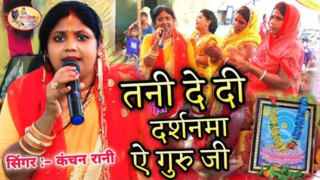 Kanchan rani | तनी दे दी दर्शनमा ऐ गुरुजी |सुपरहिट गीत |shiv charcha bhajan,shiv charcha geet,katha Kanchan rani | तनी दे दी दर्शनमा ऐ गुरुजी |सुपरहिट गीत |shiv charcha bhajan,shiv charcha geet,katha