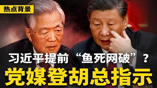 党媒突登胡锦涛重要指示:科学决策、民主决策、依法决策!日媒惊爆:习近平会提前”鱼死网破“;疯传蓝天立家藏大量现金、金砖,官方急辟谣;网传叶寒冰埋动车内幕 | #热点背景(20250523-1) 党媒突登胡锦涛重要指示:科学决策、民主决策、依法决策!日媒惊爆:习近平会提前”鱼死网破“;疯传蓝天立家藏大量现金、金砖,官方急辟谣;网传叶寒冰埋动车内幕 | #热点背景(20250523-1)