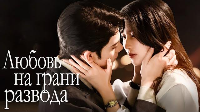 Любовь на грани развода все серии (русская озвучка) дорама 爱在离婚进行时 love on the edge of divorce Любовь на грани развода все серии (русская озвучка) дорама 爱在离婚进行时 love on the edge of divorce