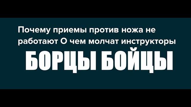 Вадим старов почему приемы против ножа не работают у бойцов и борцов. о чем молчат инструктора Вадим старов почему приемы против ножа не работают у бойцов и борцов. о чем молчат инструктора